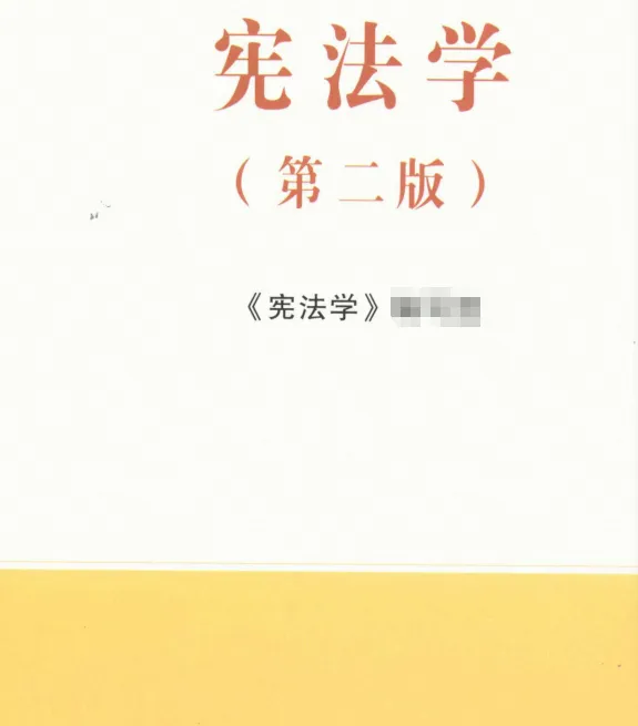 马工程宪法学第二版考研真题笔记答案-第1张图片-四季读书网