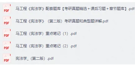 马工程宪法学第二版考研真题笔记答案-第2张图片-四季读书网