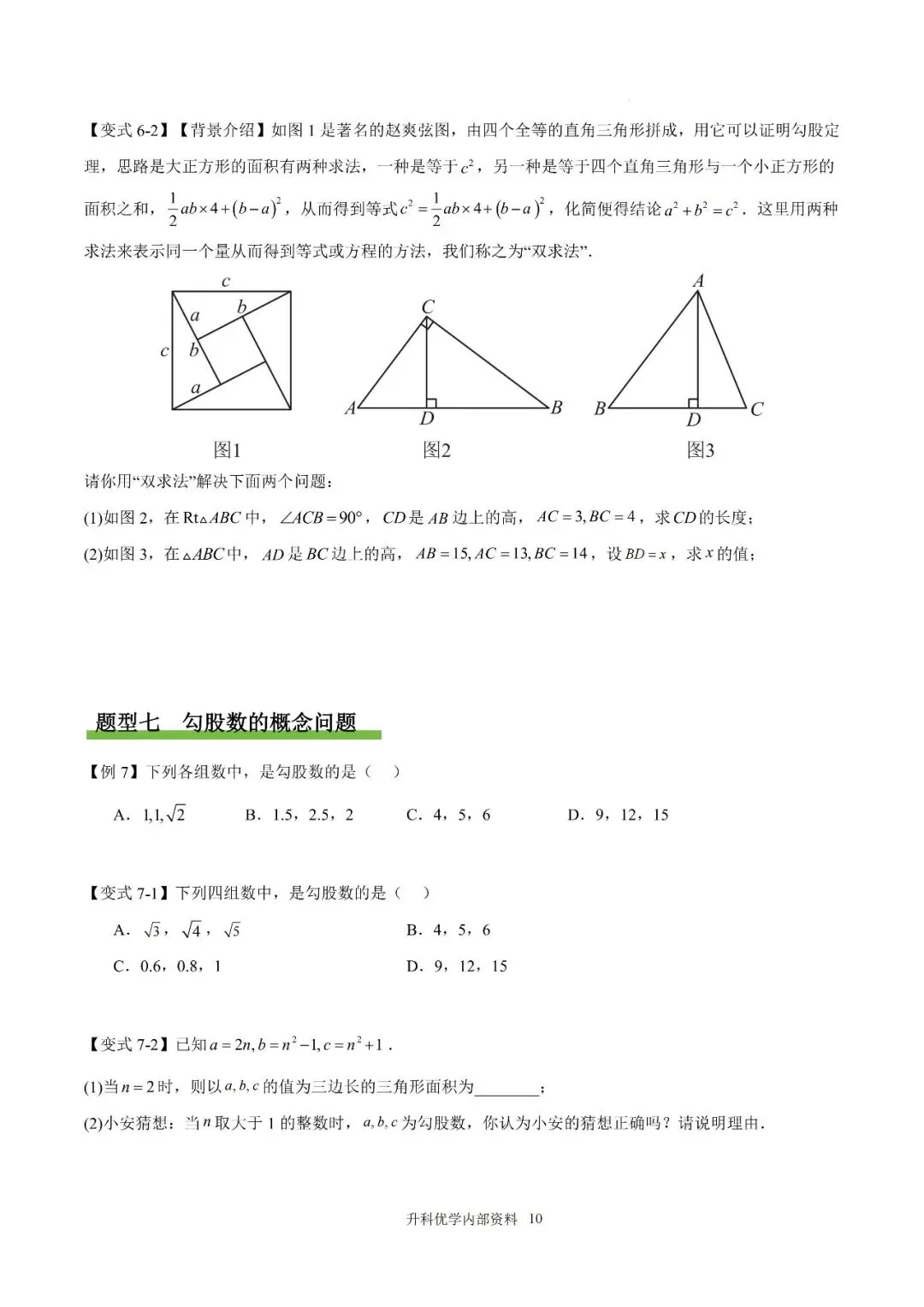 初二丨八年级上册数学《勾股定理》知识点复习(文末下载)-第11张图片-四季读书网 初二丨八年级上册数学《勾股定理》知识点复习(文末下载)-第11张图片-四季读书网