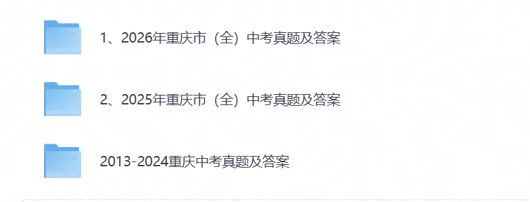 【中考备考资料】2026年重庆中考真题试卷及答案含历年真题试卷解析-第1张图片-四季读书网 【中考备考资料】2026年重庆中考真题试卷及答案含历年真题试卷解析-第1张图片-四季读书网