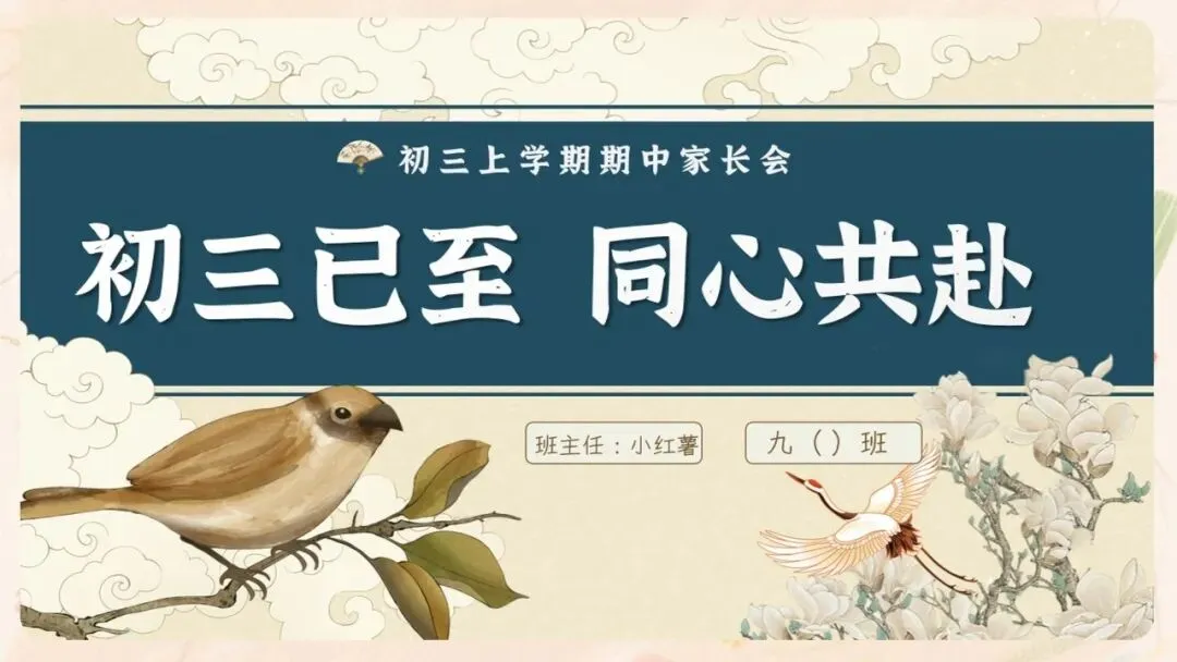 初三期中家长会PPT现成!这份69页《初三已至 同心共赴》,从期中成绩对比、中考倒计时到四大陪伴策略一次讲透,班主任直接拿去用-第4张图片-四季读书网