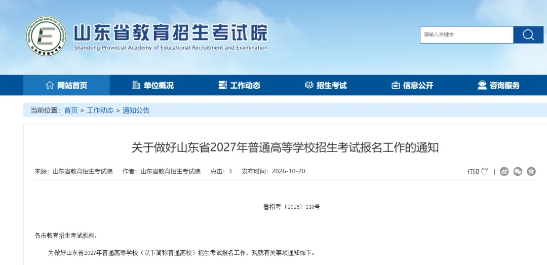 山东2027高考报名10月24日开始,缴费同时进行-第1张图片-四季读书网 山东2027高考报名10月24日开始,缴费同时进行-第1张图片-四季读书网
