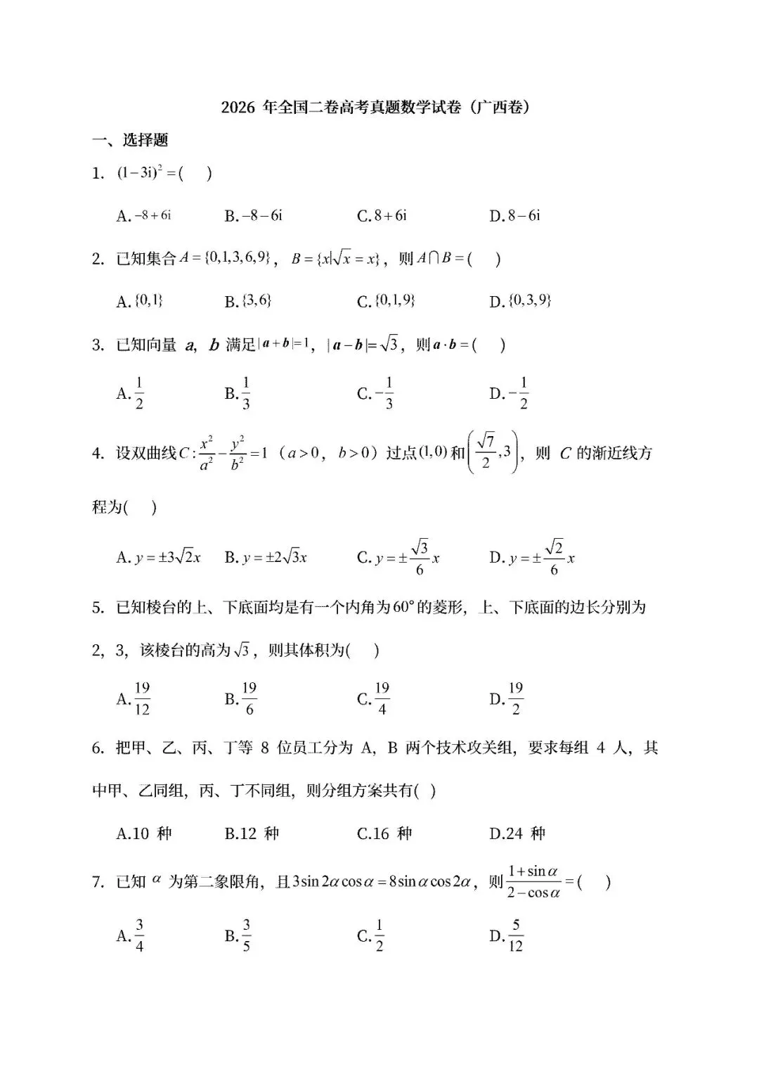 【高考真题】2024-2026广西高考数学真题试卷合集、2016-2026近十年合集(可下载打印)-第5张图片-四季读书网