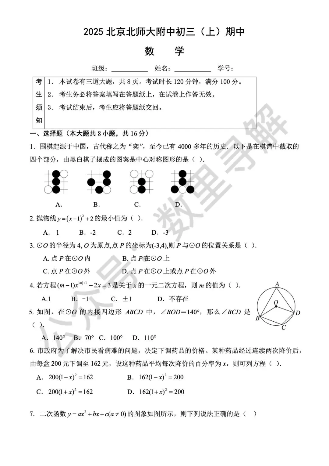 【初三期中考-3】2025年北京北师大附中初三(上)期中考试卷-第1张图片-四季读书网 【初三期中考-3】2025年北京北师大附中初三(上)期中考试卷-第1张图片-四季读书网