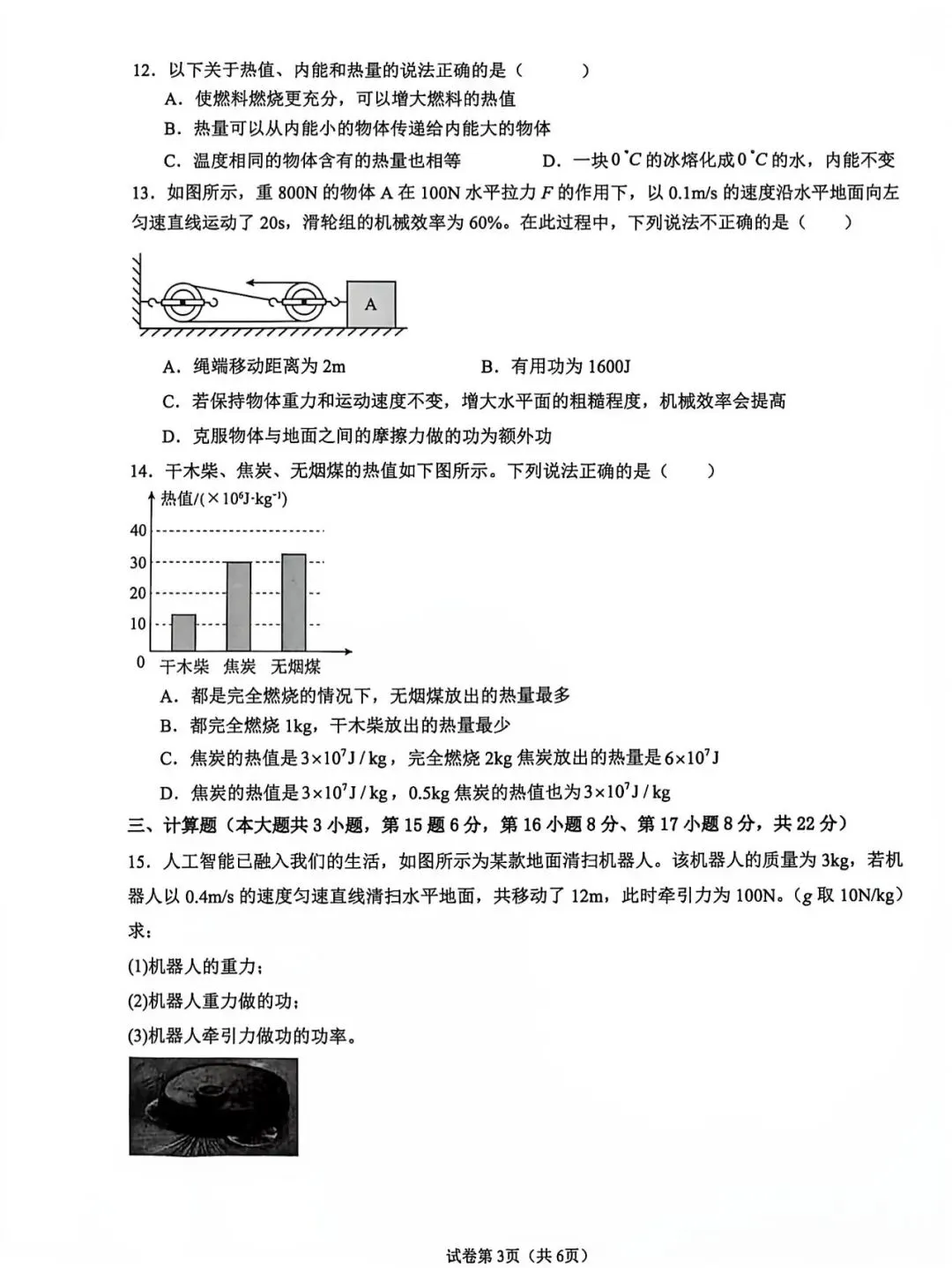 初三第一学期物理质量检测卷-第4张图片-四季读书网