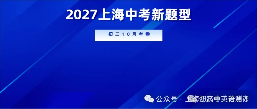 上海中考新题型 | 想挑战的同学,试试某头部初三英语10月考-第12张图片-四季读书网