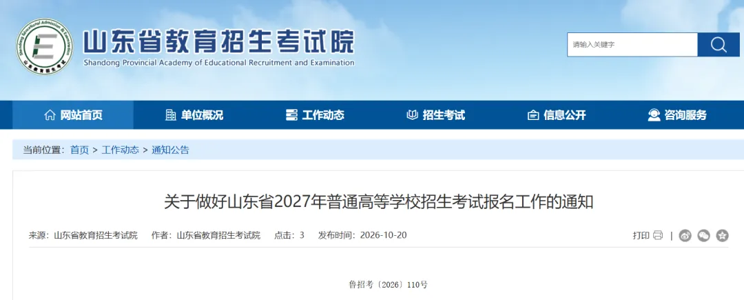 2027山东高考报名通知发布!10月24日开始报名!重大变化!高考报名和缴费同时进行!-第2张图片-四季读书网 2027山东高考报名通知发布!10月24日开始报名!重大变化!高考报名和缴费同时进行!-第2张图片-四季读书网