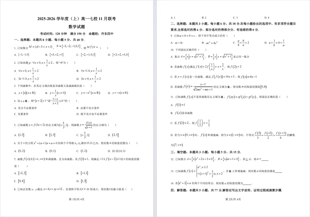 25-26学年辽宁省内高一上期中试卷免费分享,超80套,超全!-第8张图片-四季读书网 25-26学年辽宁省内高一上期中试卷免费分享,超80套,超全!-第8张图片-四季读书网
