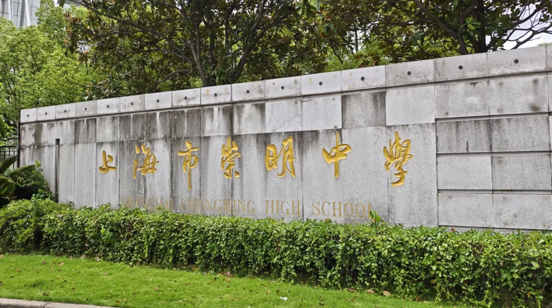 崇明试点高中登记入学,上海中考会就此取消吗?-第1张图片-四季读书网 崇明试点高中登记入学,上海中考会就此取消吗?-第1张图片-四季读书网