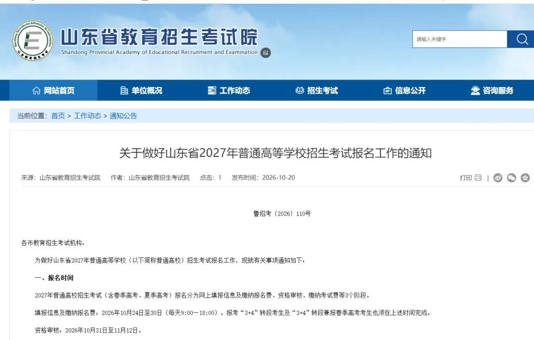 重大变化!高考报名和缴费同时进行!2027年山东高考报名工作通知发布!10月24日开始报名!-第1张图片-四季读书网