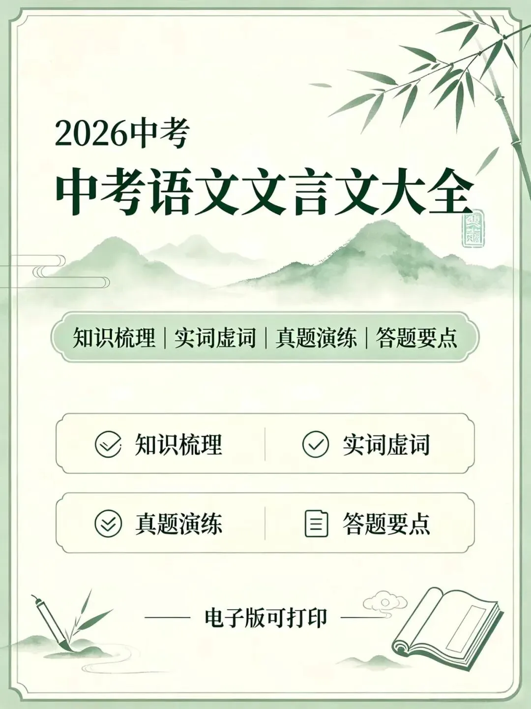 2026中考语文文言文资料大全-第1张图片-四季读书网
