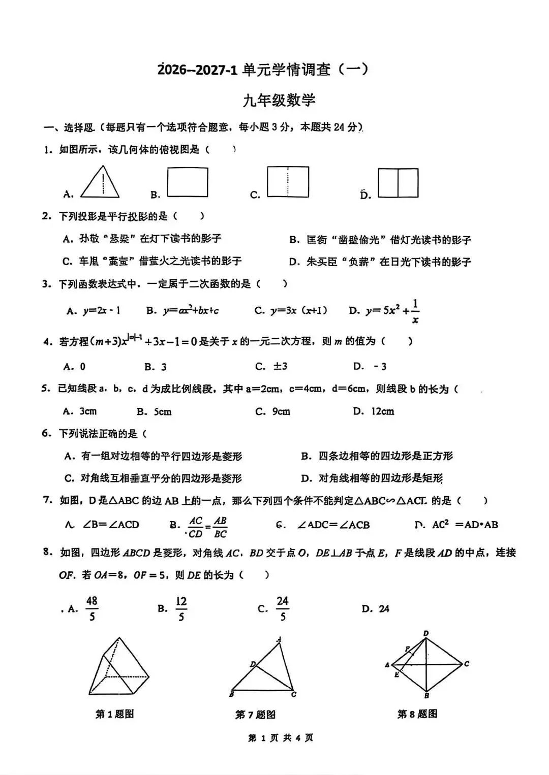 【初三】2026年9上铁一系初中第①次月考-第1张图片-四季读书网