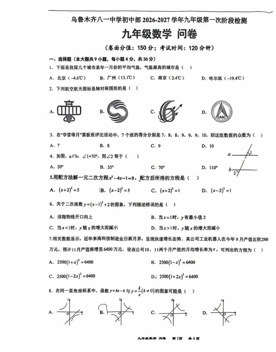 【初三】新疆乌鲁木齐市 八一中学 初中部2026--2027学年度第一学期九年级第一次学情自测数学试卷(无答案)-第1张图片-四季读书网
