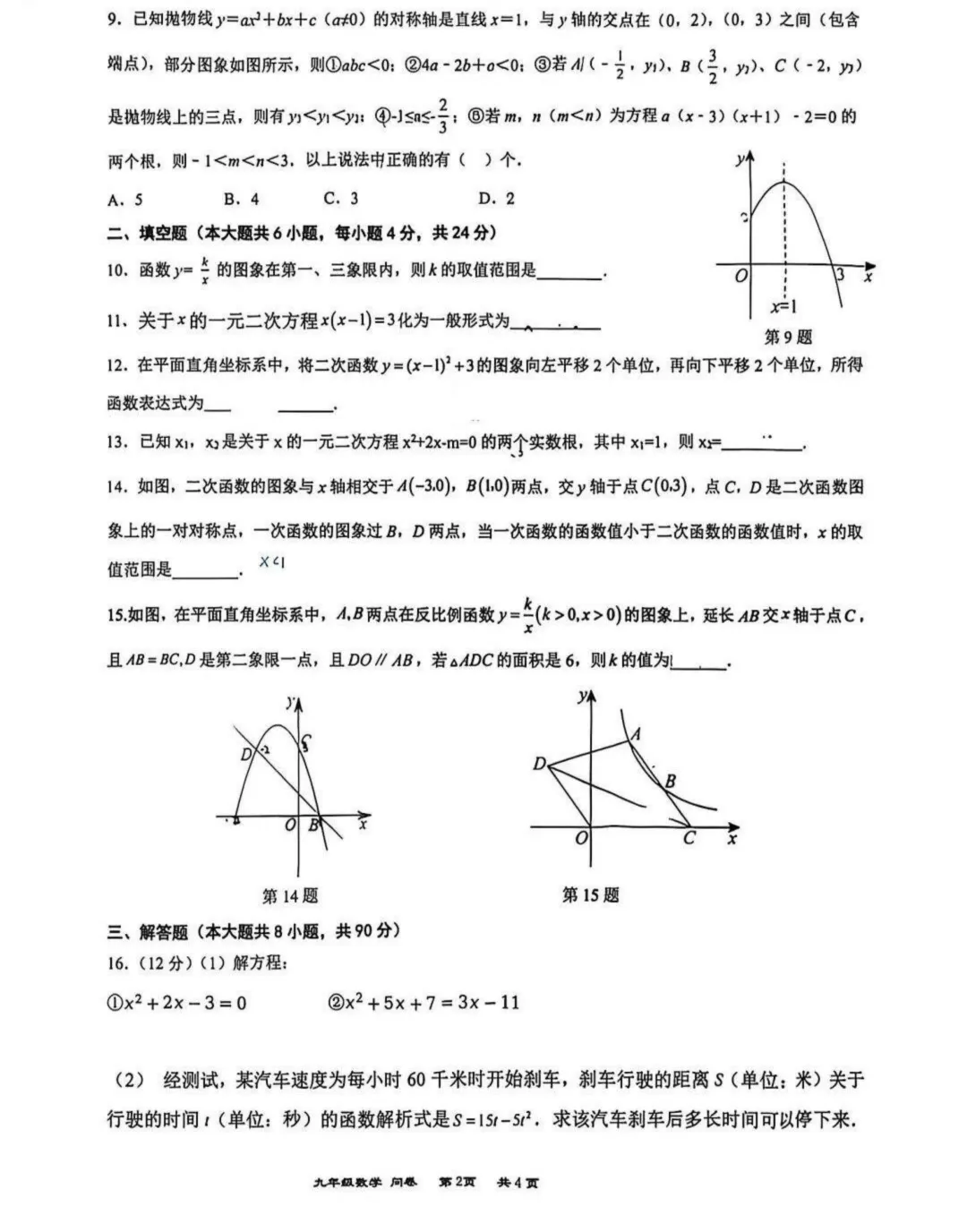 【初三】新疆乌鲁木齐市 八一中学 初中部2026--2027学年度第一学期九年级第一次学情自测数学试卷(无答案)-第2张图片-四季读书网