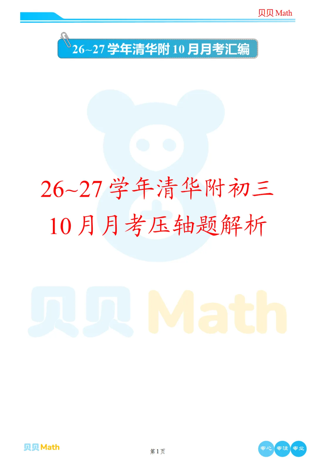 26~27学年清华附初三10月月考压轴题解析-第1张图片-四季读书网 26~27学年清华附初三10月月考压轴题解析-第1张图片-四季读书网
