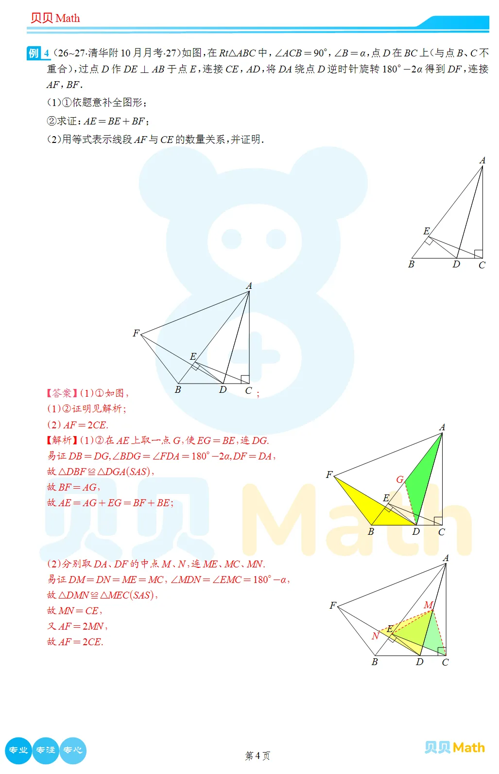 26~27学年清华附初三10月月考压轴题解析-第4张图片-四季读书网 26~27学年清华附初三10月月考压轴题解析-第4张图片-四季读书网