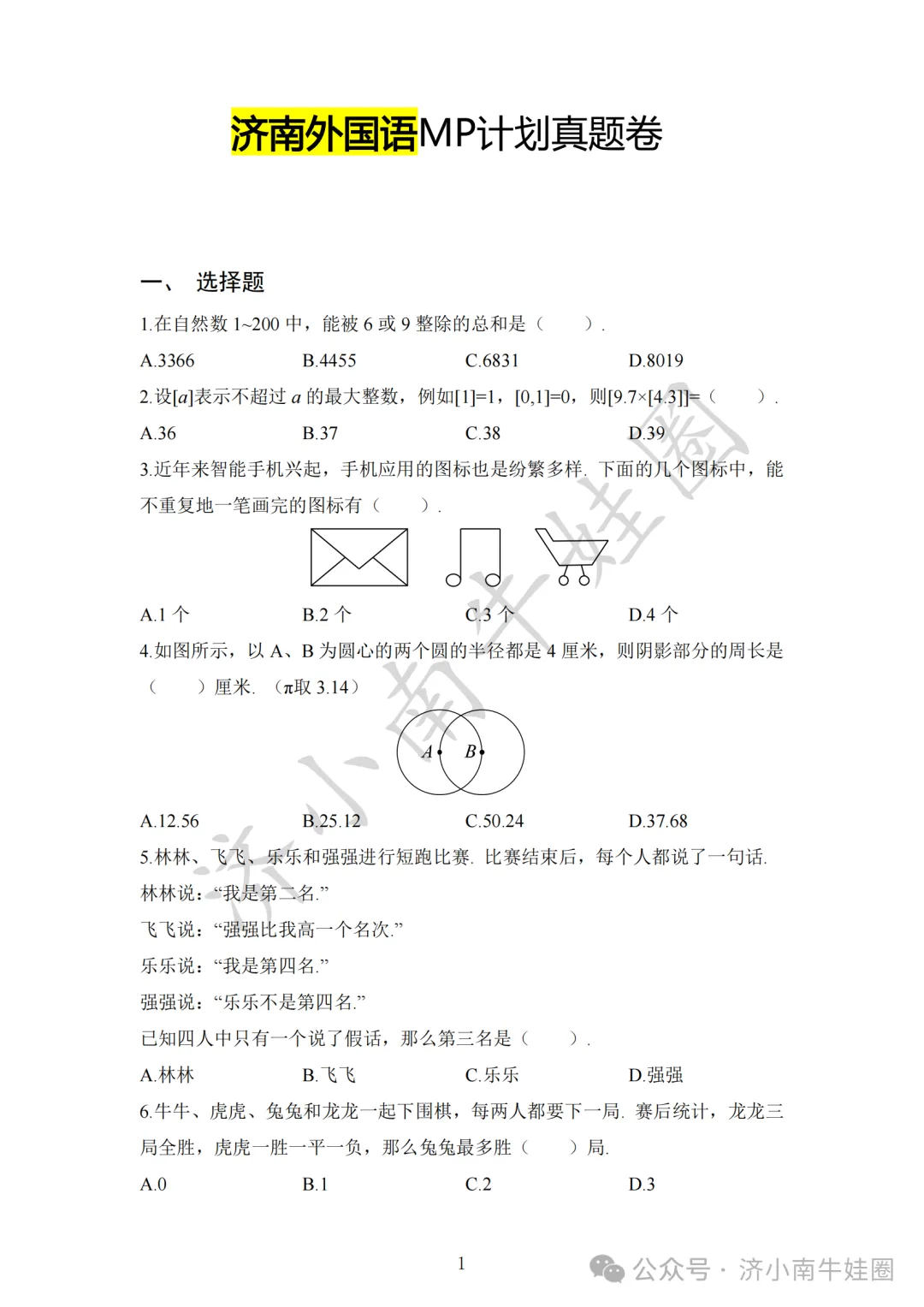 济南外国语学校小升初真题领取,附答案!-第3张图片-四季读书网 济南外国语学校小升初真题领取,附答案!-第3张图片-四季读书网