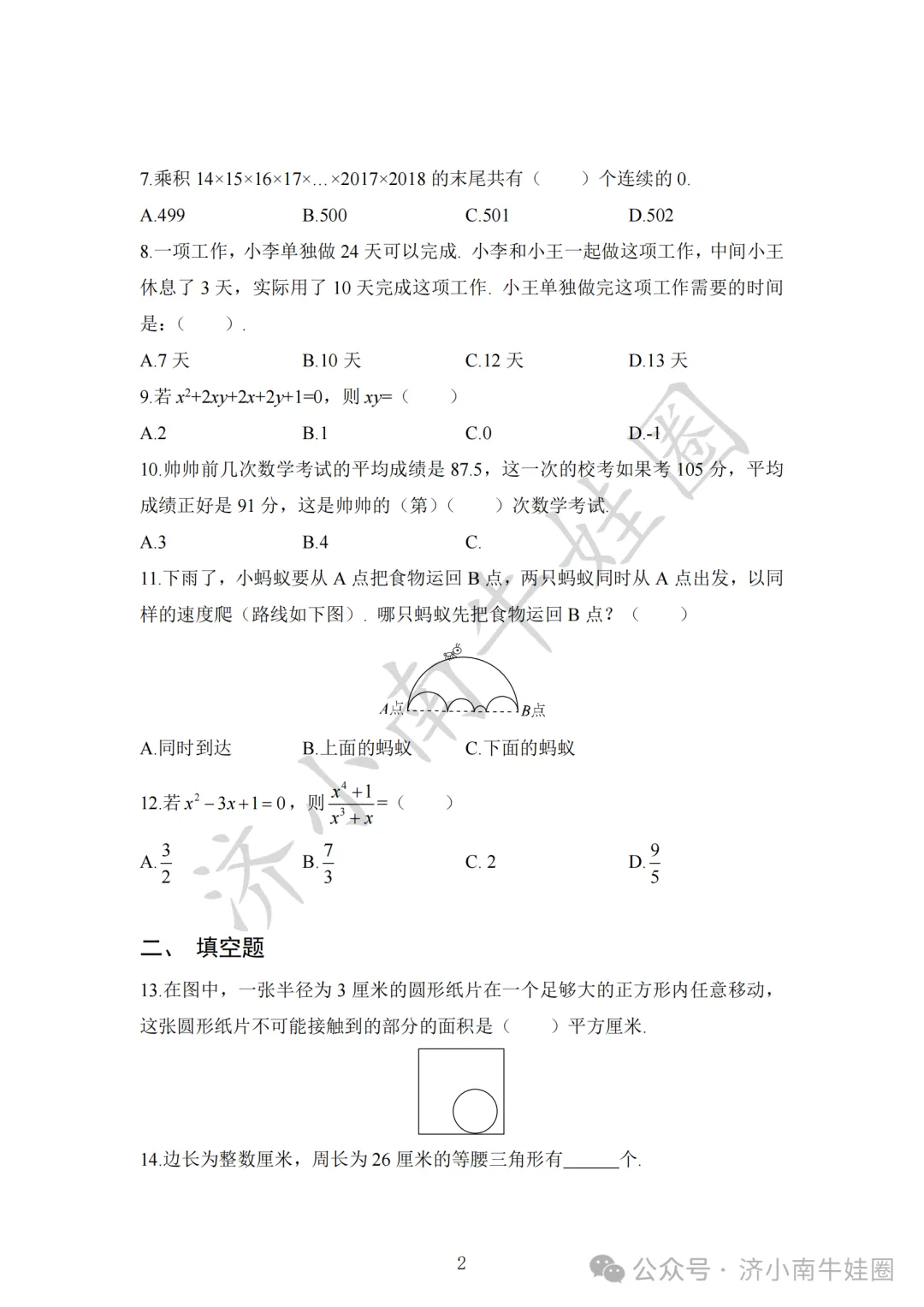 济南外国语学校小升初真题领取,附答案!-第4张图片-四季读书网 济南外国语学校小升初真题领取,附答案!-第4张图片-四季读书网