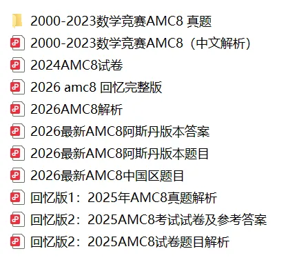 近26年AMC8真题合集,学奥数必刷!-第1张图片-四季读书网