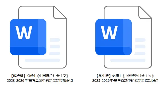 2023-2026年高考政治真题选择题中的易混易错知识点-第4张图片-四季读书网