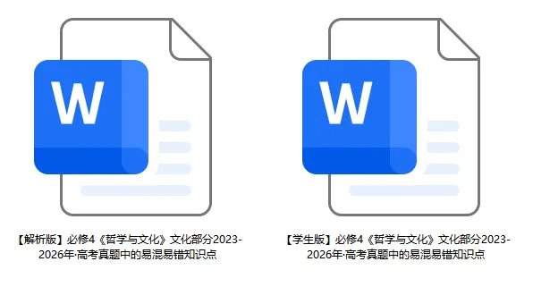2023-2026年高考政治真题选择题中的易混易错知识点-第8张图片-四季读书网