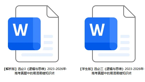 2023-2026年高考政治真题选择题中的易混易错知识点-第11张图片-四季读书网