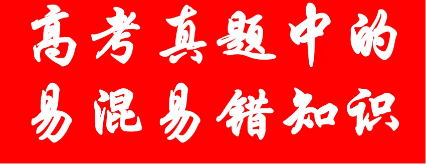 2023-2026年高考政治真题选择题中的易混易错知识点-第15张图片-四季读书网