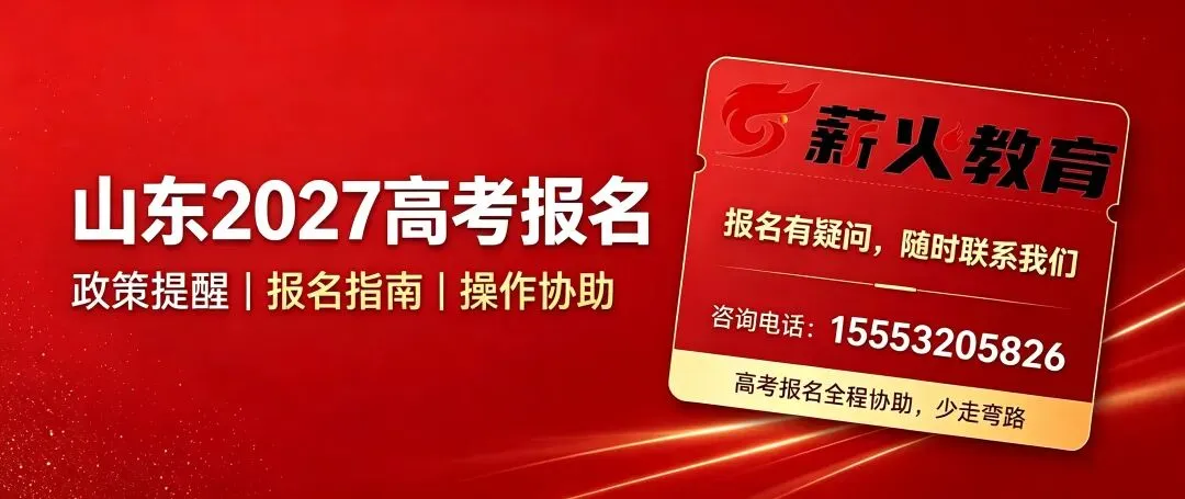 重大变化!10.24高考报名时需要同时缴纳高考报名费!2027年山东报名工作通知发布!-第1张图片-四季读书网 重大变化!10.24高考报名时需要同时缴纳高考报名费!2027年山东报名工作通知发布!-第1张图片-四季读书网
