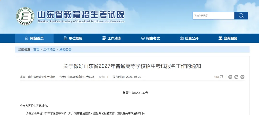重大变化!10.24高考报名时需要同时缴纳高考报名费!2027年山东报名工作通知发布!-第3张图片-四季读书网 重大变化!10.24高考报名时需要同时缴纳高考报名费!2027年山东报名工作通知发布!-第3张图片-四季读书网