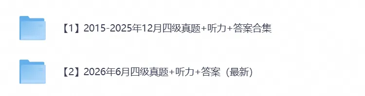 【英语四级】2026年大学英语四级备考真题试卷及答案,含历年可打印-第3张图片-四季读书网