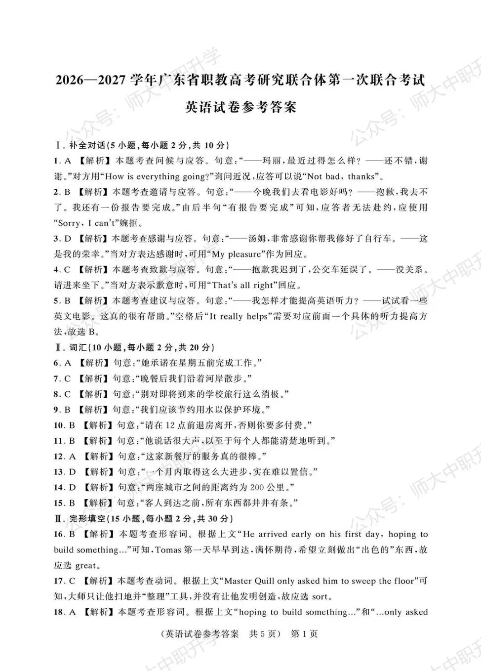 广东职教高考首次联考|语语数英试卷 + 参考答案 整理好了-第29张图片-四季读书网