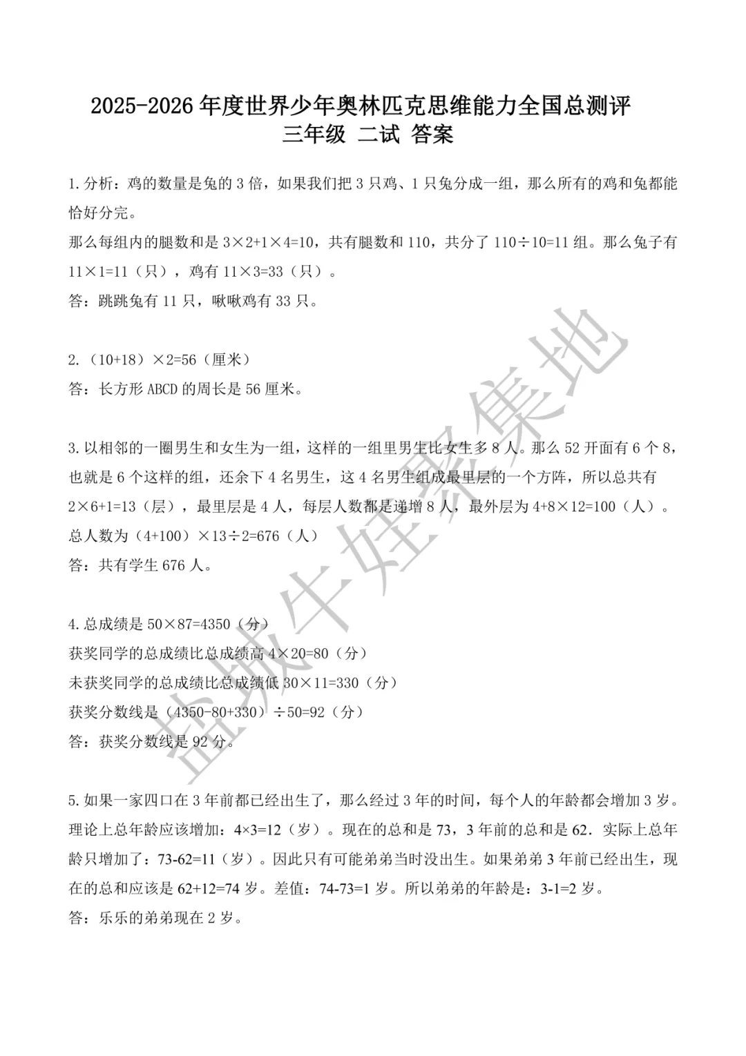2025-2026年思维能力全国总测评真题+答案-第36张图片-四季读书网 2025-2026年思维能力全国总测评真题+答案-第36张图片-四季读书网