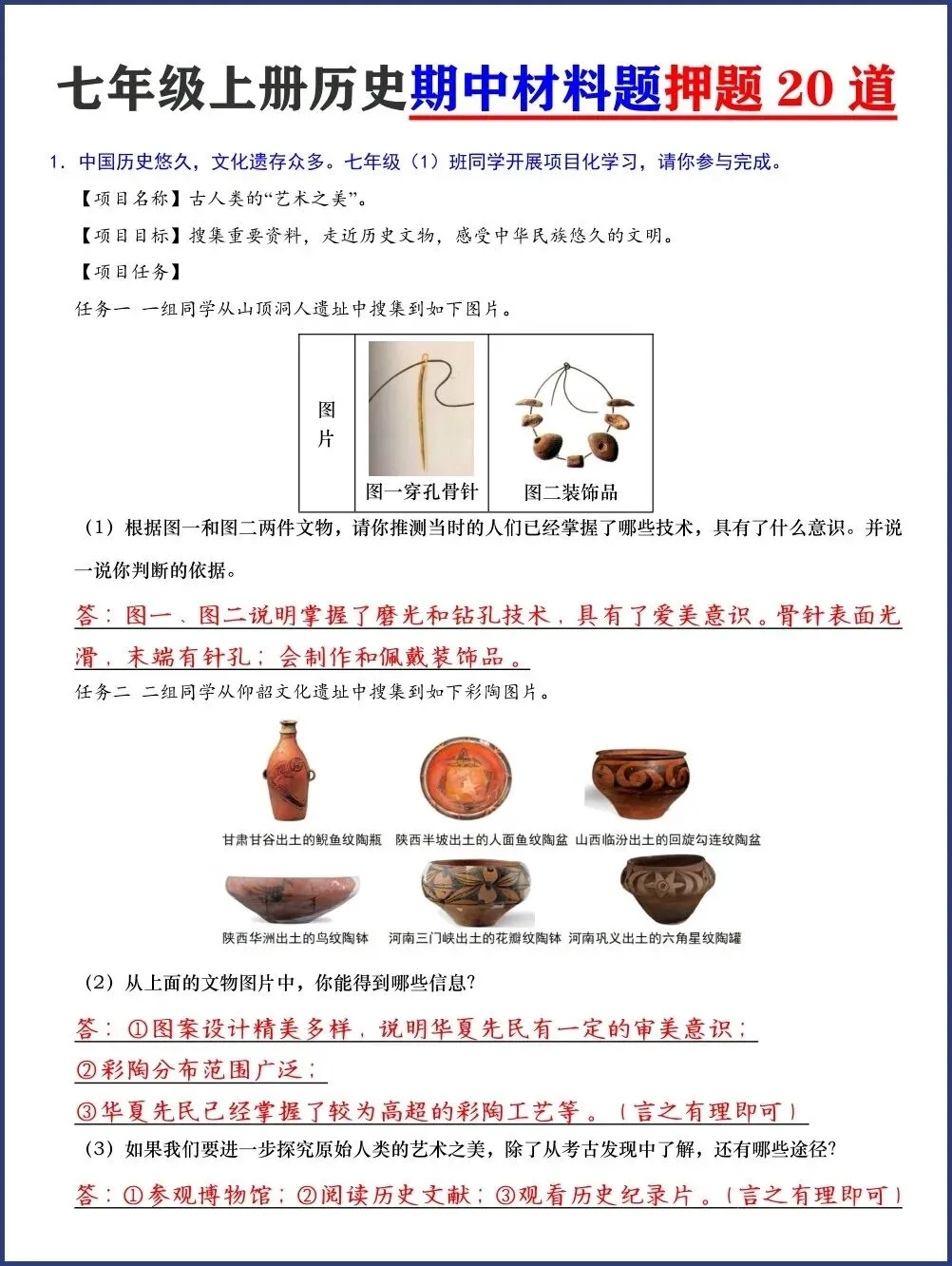 初一新教材七上历史期中押题必背材料题 20 道电子打印版!(2026 新)-第1张图片-四季读书网 初一新教材七上历史期中押题必背材料题 20 道电子打印版!(2026 新)-第1张图片-四季读书网