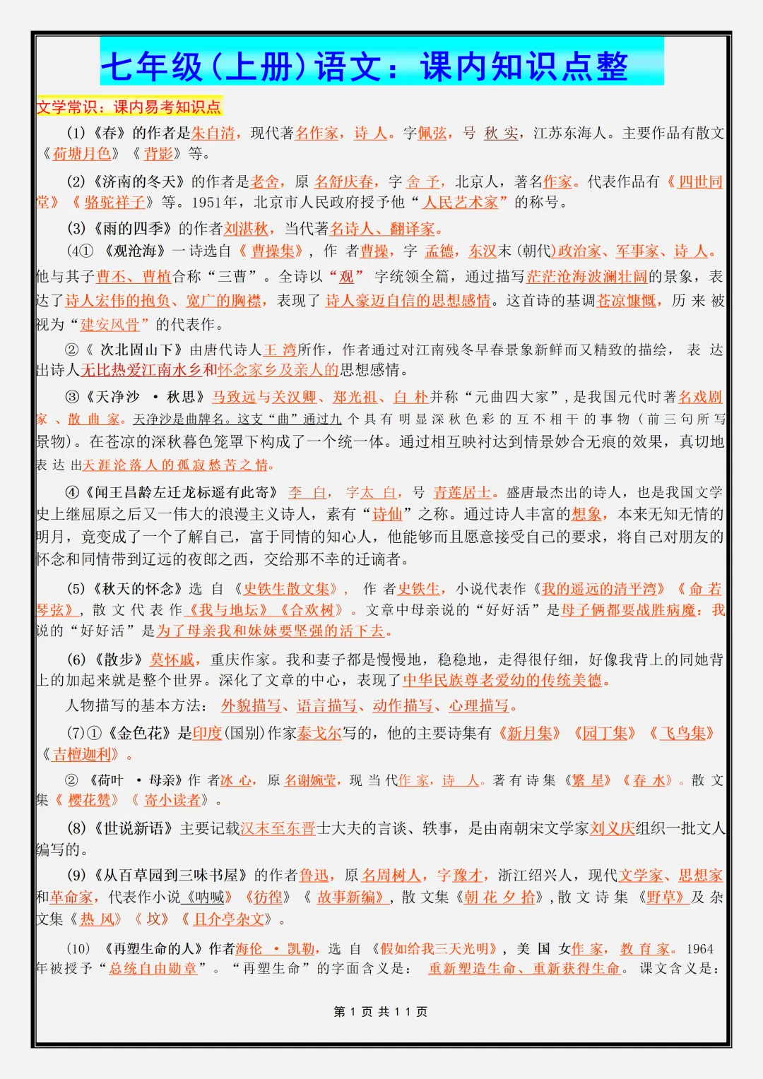 【初一】新版七年级上册语文全册课内重点知识点梳理汇总,完整版可打印(2026)-第1张图片-四季读书网