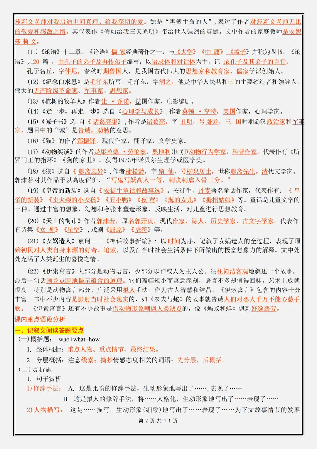 【初一】新版七年级上册语文全册课内重点知识点梳理汇总,完整版可打印(2026)-第2张图片-四季读书网