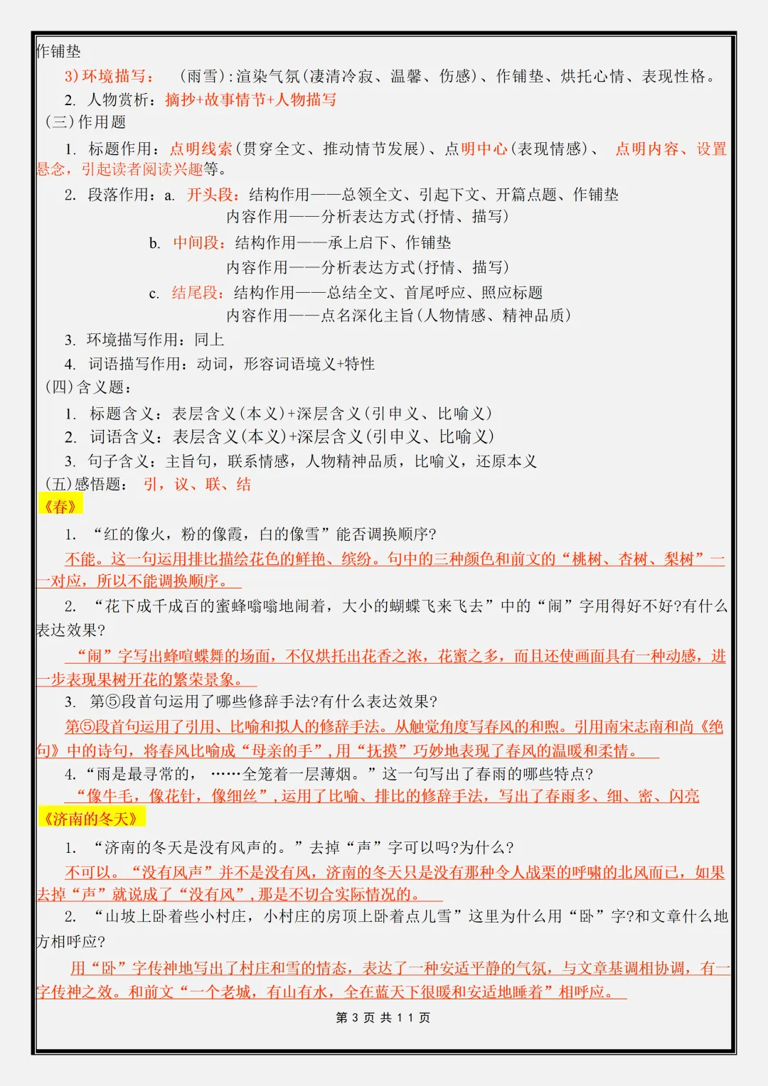 【初一】新版七年级上册语文全册课内重点知识点梳理汇总,完整版可打印(2026)-第3张图片-四季读书网