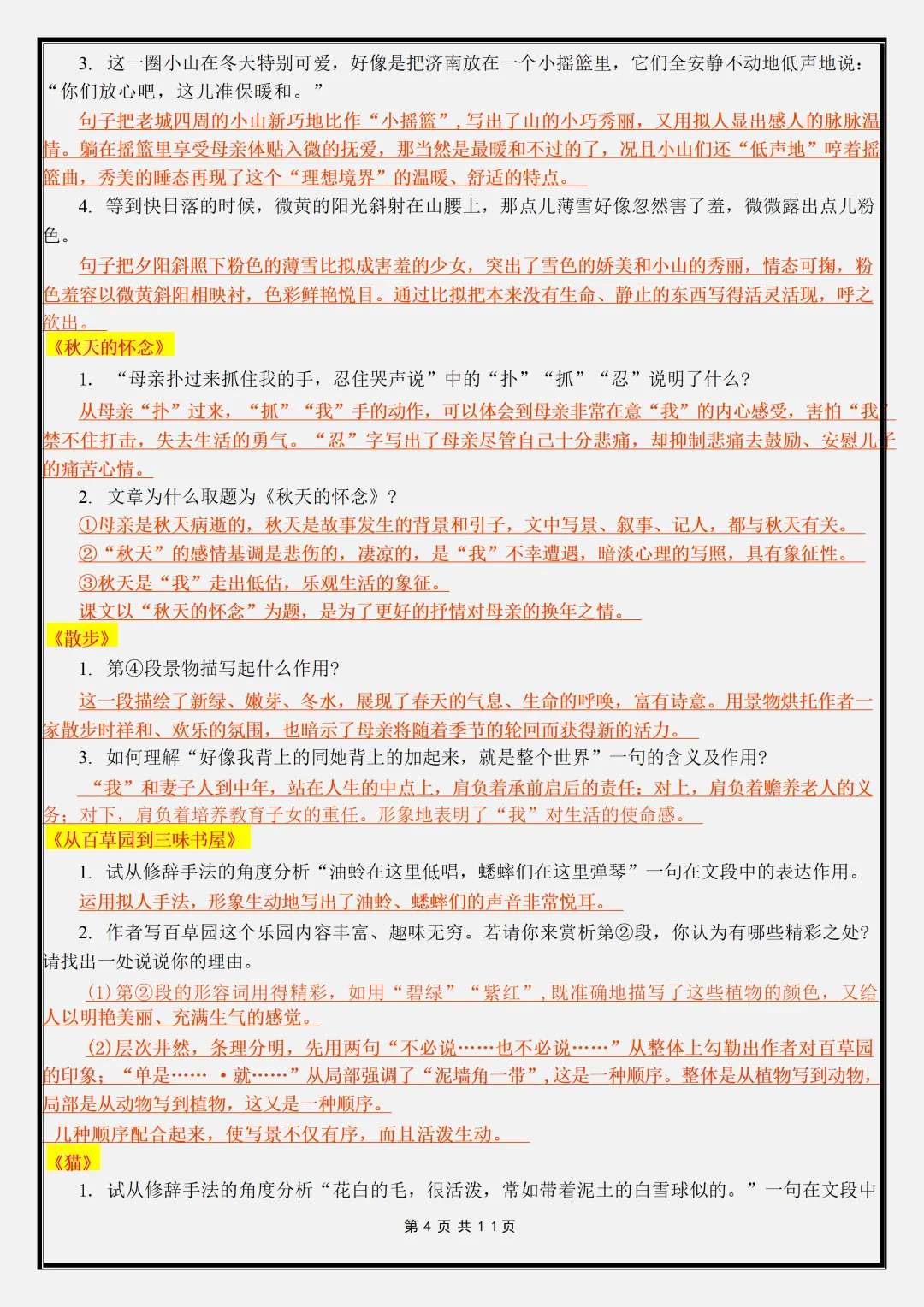 【初一】新版七年级上册语文全册课内重点知识点梳理汇总,完整版可打印(2026)-第4张图片-四季读书网