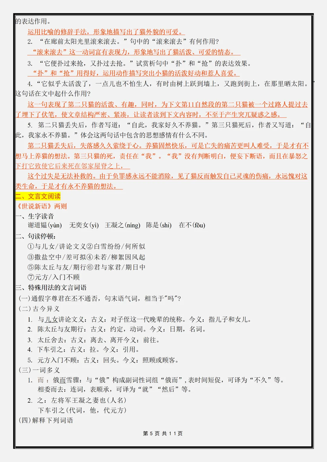 【初一】新版七年级上册语文全册课内重点知识点梳理汇总,完整版可打印(2026)-第5张图片-四季读书网