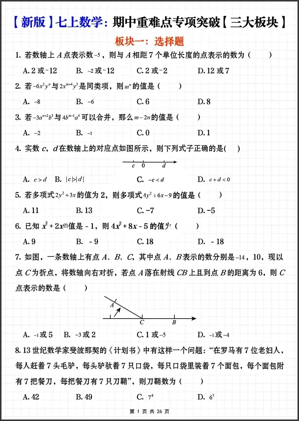 初一新教材七上数学期中重难点专项突破练习【三大板块】电子打印版!(2026 新)-第1张图片-四季读书网 初一新教材七上数学期中重难点专项突破练习【三大板块】电子打印版!(2026 新)-第1张图片-四季读书网