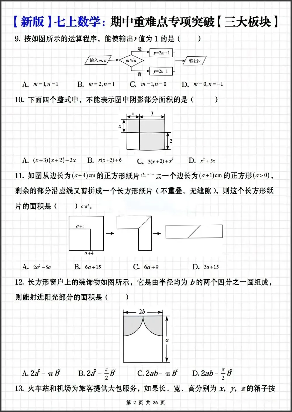 初一新教材七上数学期中重难点专项突破练习【三大板块】电子打印版!(2026 新)-第2张图片-四季读书网 初一新教材七上数学期中重难点专项突破练习【三大板块】电子打印版!(2026 新)-第2张图片-四季读书网