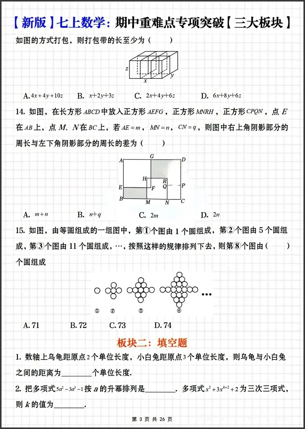 初一新教材七上数学期中重难点专项突破练习【三大板块】电子打印版!(2026 新)-第3张图片-四季读书网 初一新教材七上数学期中重难点专项突破练习【三大板块】电子打印版!(2026 新)-第3张图片-四季读书网