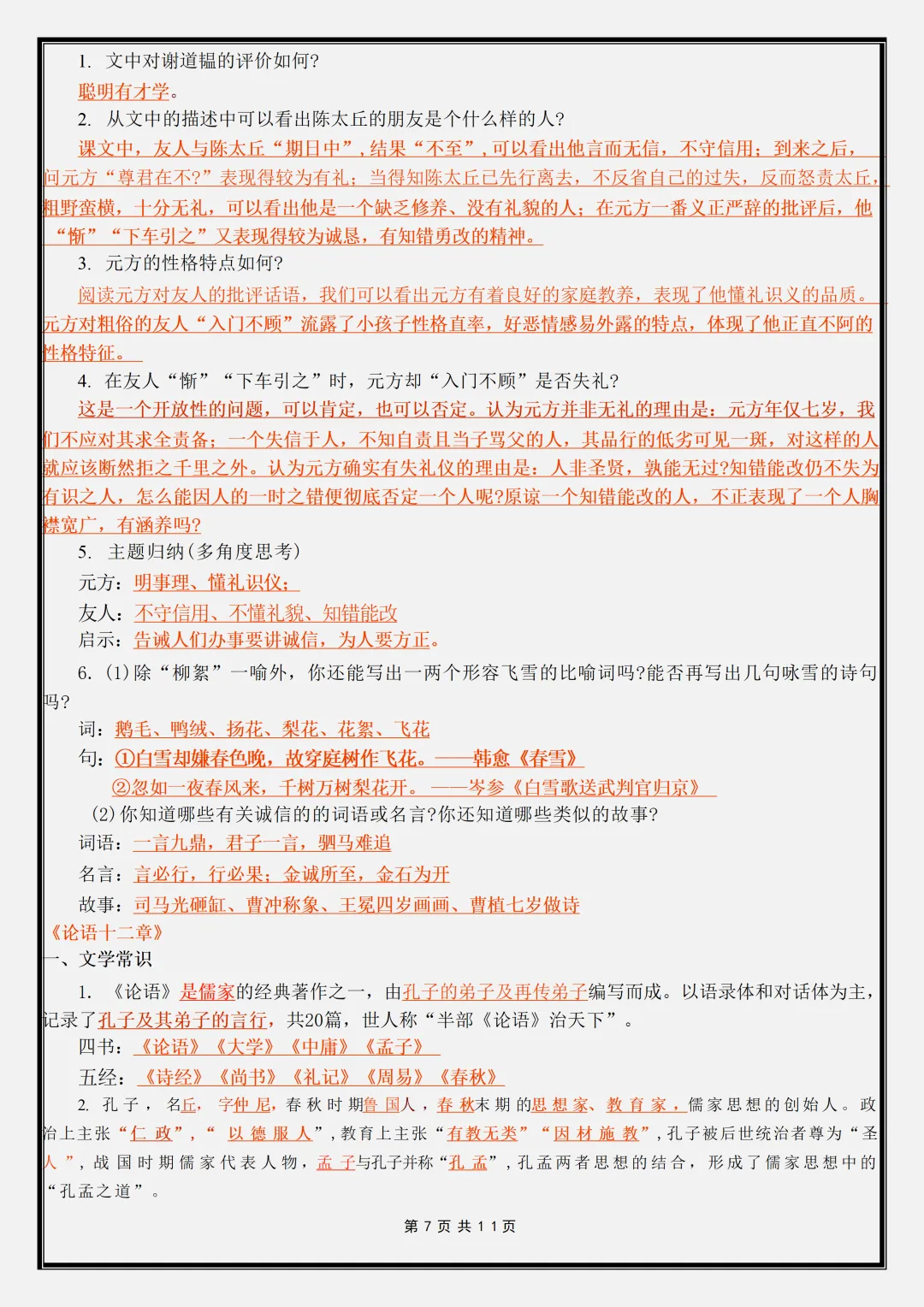 【初一】新版七年级上册语文全册课内重点知识点梳理汇总,完整版可打印(2026)-第7张图片-四季读书网