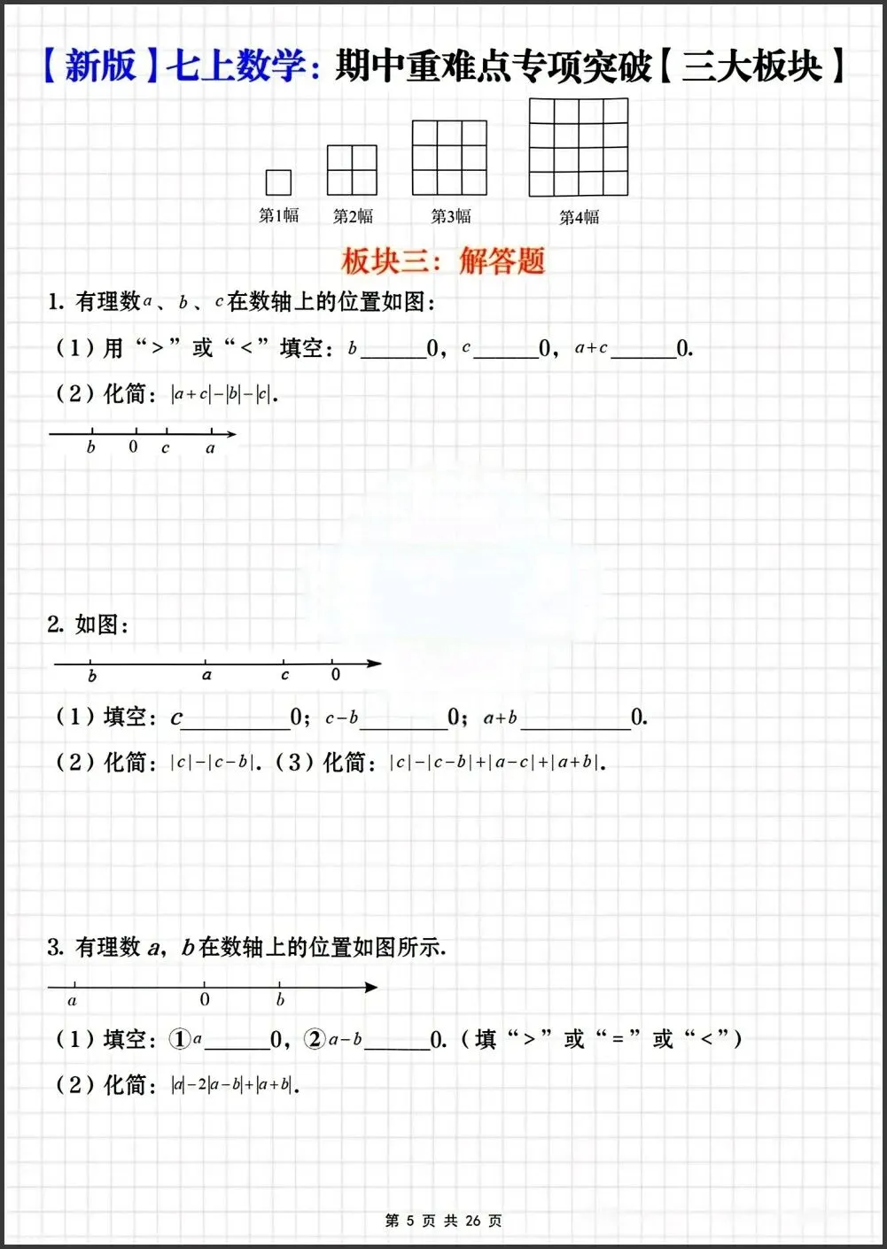初一新教材七上数学期中重难点专项突破练习【三大板块】电子打印版!(2026 新)-第4张图片-四季读书网 初一新教材七上数学期中重难点专项突破练习【三大板块】电子打印版!(2026 新)-第4张图片-四季读书网
