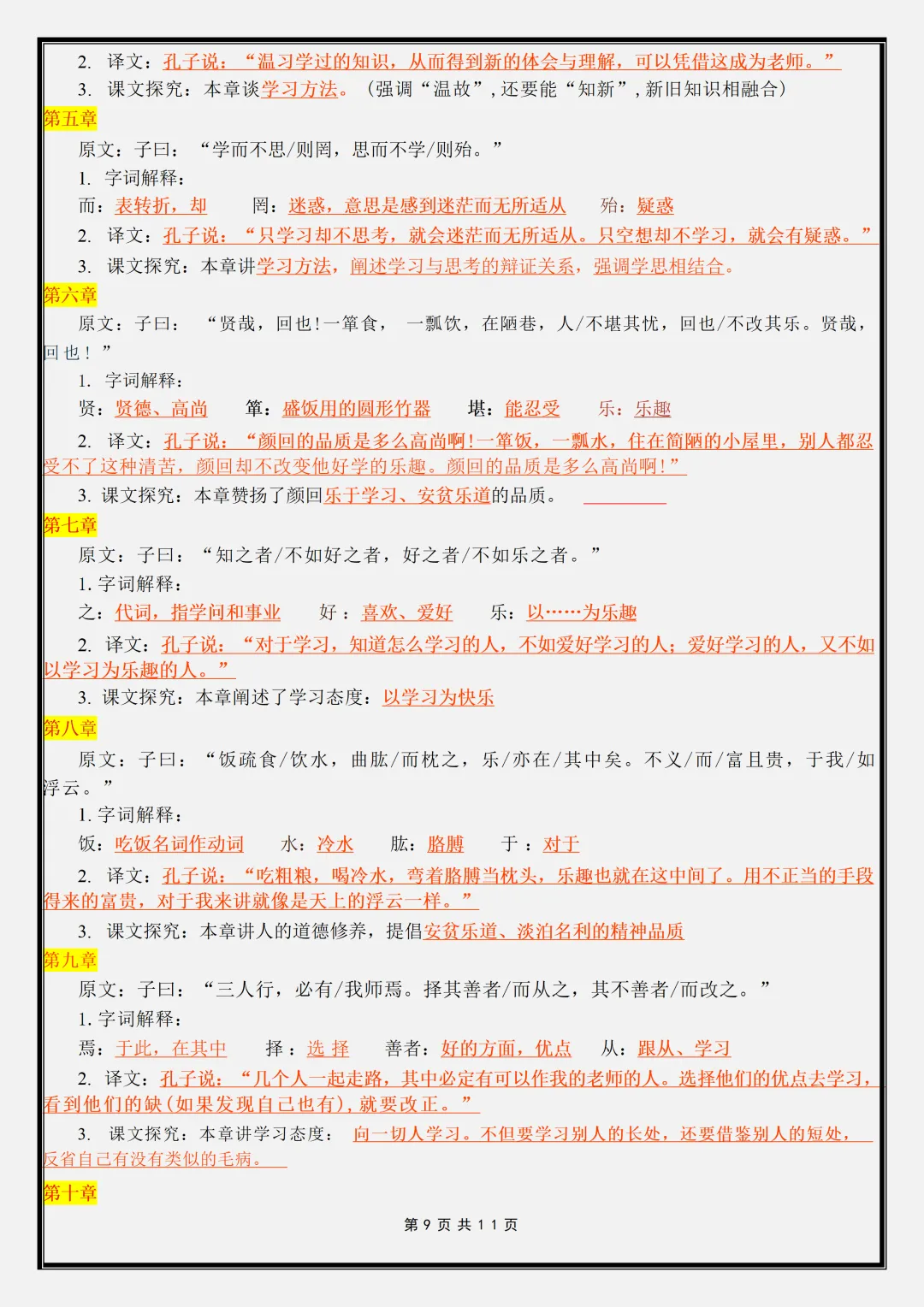 【初一】新版七年级上册语文全册课内重点知识点梳理汇总,完整版可打印(2026)-第9张图片-四季读书网