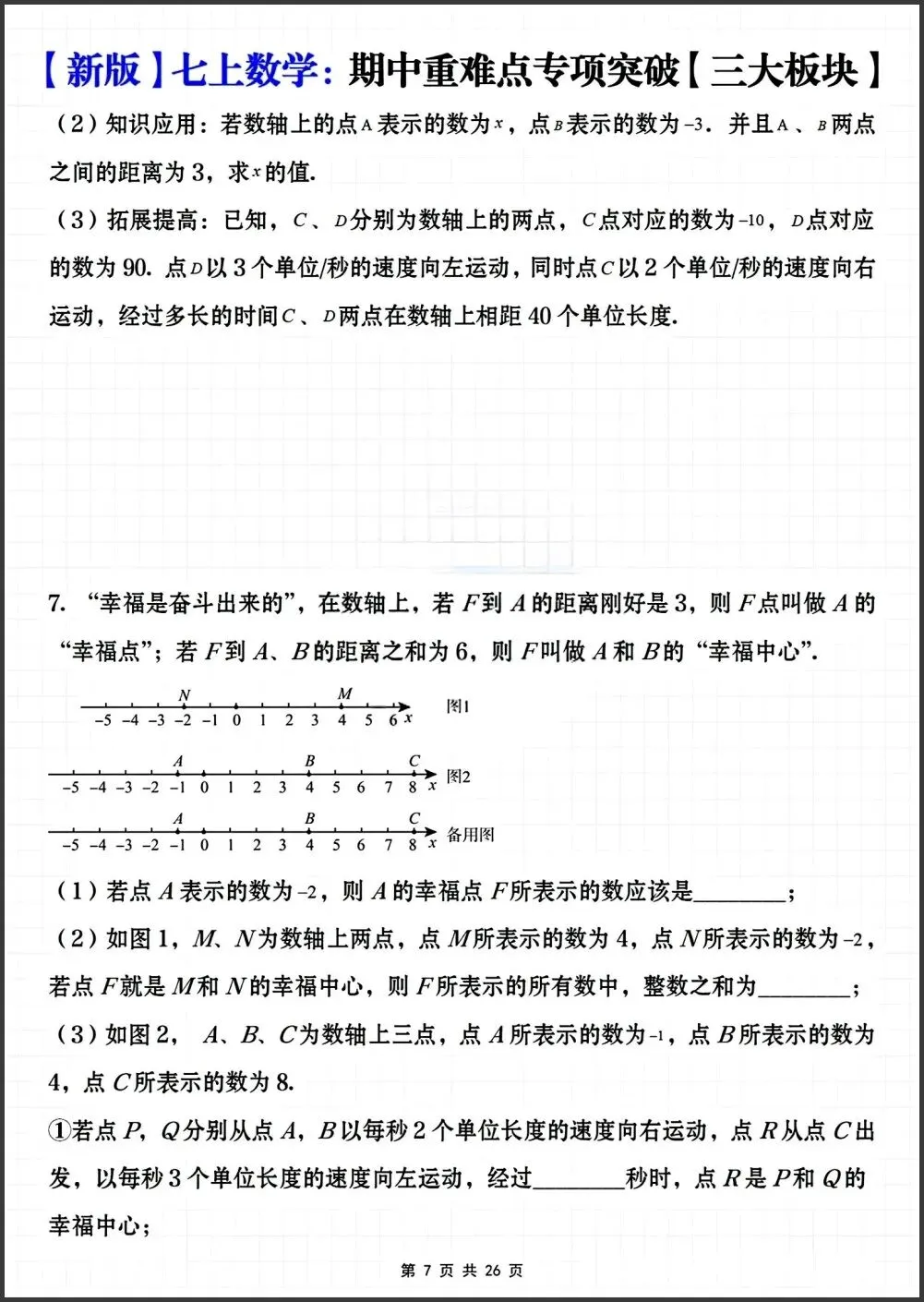 初一新教材七上数学期中重难点专项突破练习【三大板块】电子打印版!(2026 新)-第5张图片-四季读书网 初一新教材七上数学期中重难点专项突破练习【三大板块】电子打印版!(2026 新)-第5张图片-四季读书网