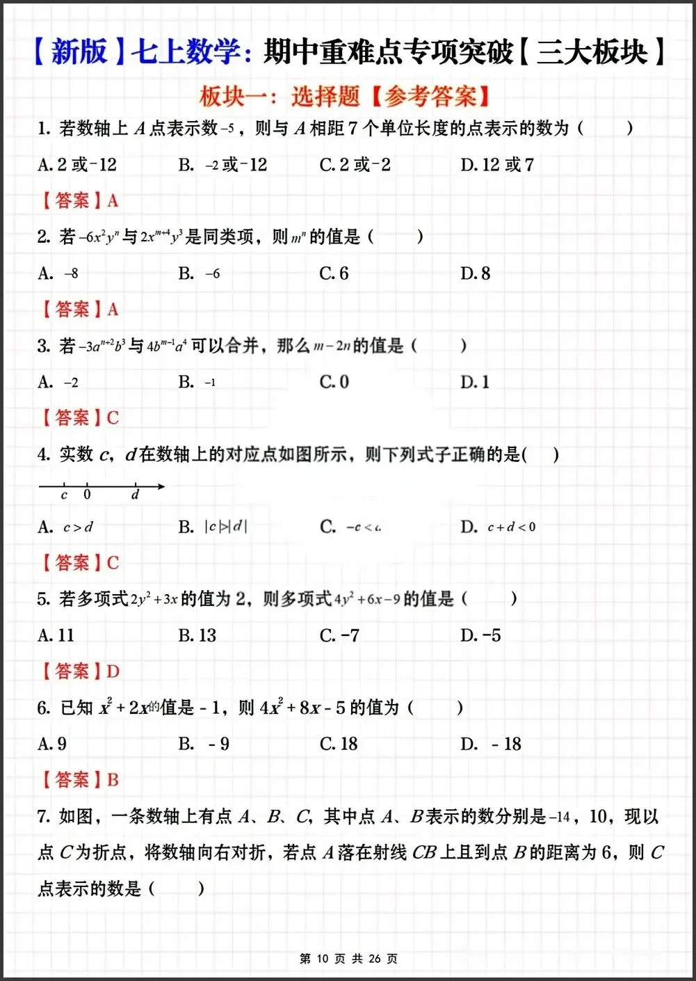 初一新教材七上数学期中重难点专项突破练习【三大板块】电子打印版!(2026 新)-第6张图片-四季读书网 初一新教材七上数学期中重难点专项突破练习【三大板块】电子打印版!(2026 新)-第6张图片-四季读书网