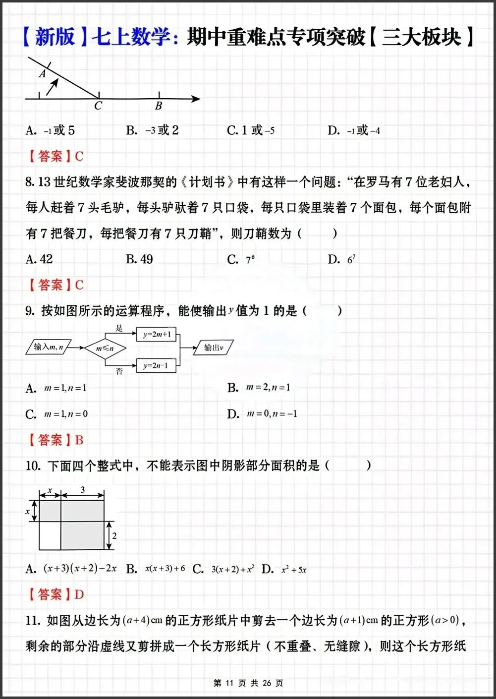初一新教材七上数学期中重难点专项突破练习【三大板块】电子打印版!(2026 新)-第7张图片-四季读书网 初一新教材七上数学期中重难点专项突破练习【三大板块】电子打印版!(2026 新)-第7张图片-四季读书网