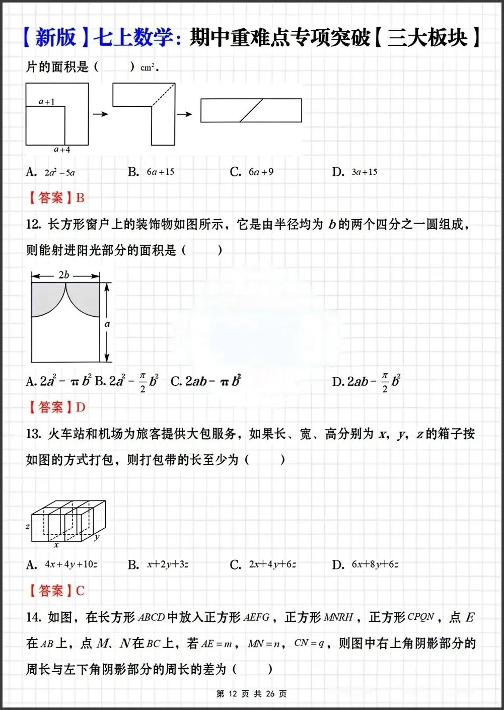 初一新教材七上数学期中重难点专项突破练习【三大板块】电子打印版!(2026 新)-第8张图片-四季读书网 初一新教材七上数学期中重难点专项突破练习【三大板块】电子打印版!(2026 新)-第8张图片-四季读书网