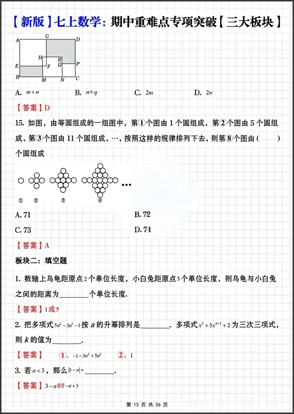 初一新教材七上数学期中重难点专项突破练习【三大板块】电子打印版!(2026 新)-第9张图片-四季读书网 初一新教材七上数学期中重难点专项突破练习【三大板块】电子打印版!(2026 新)-第9张图片-四季读书网