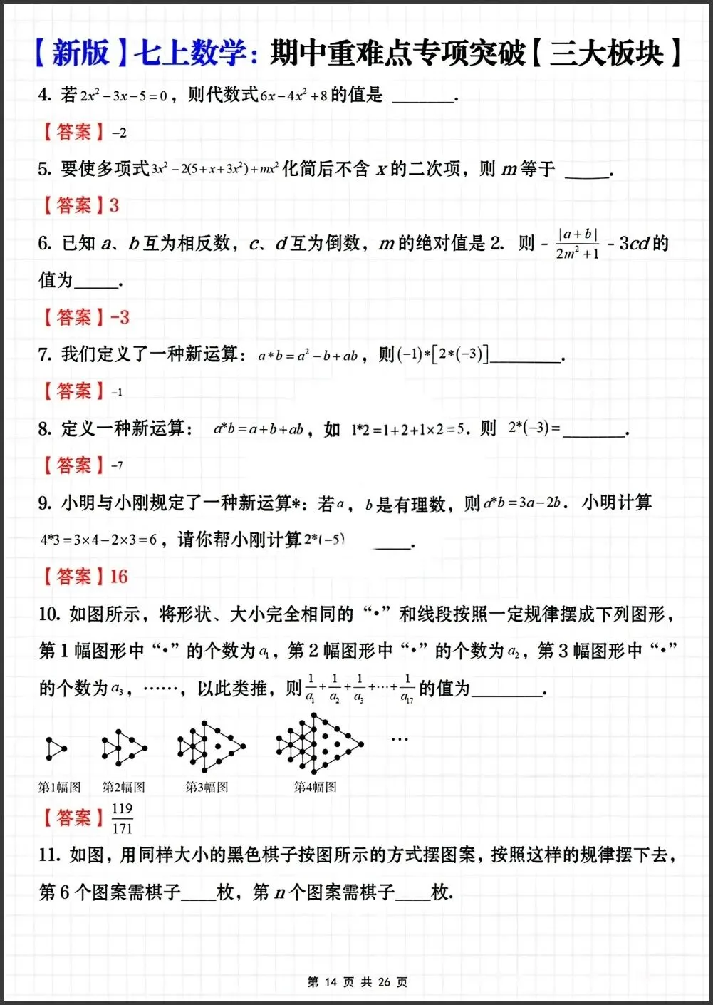 初一新教材七上数学期中重难点专项突破练习【三大板块】电子打印版!(2026 新)-第10张图片-四季读书网 初一新教材七上数学期中重难点专项突破练习【三大板块】电子打印版!(2026 新)-第10张图片-四季读书网